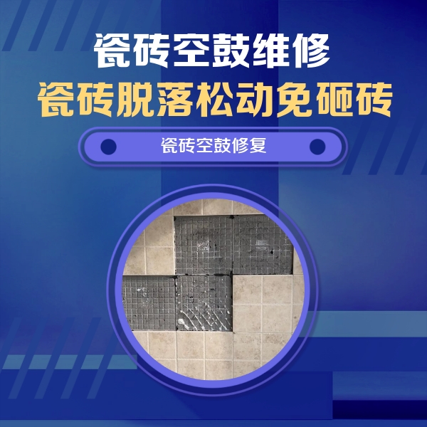 庄河瓷砖空鼓维修公司分享卫生间墙面瓷砖空鼓面积较大时，如何进行注浆修补？