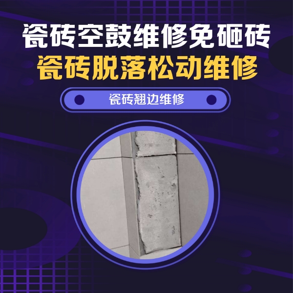 庄河瓷砖空鼓维修公司分享主卧的瓷砖空鼓维修方法