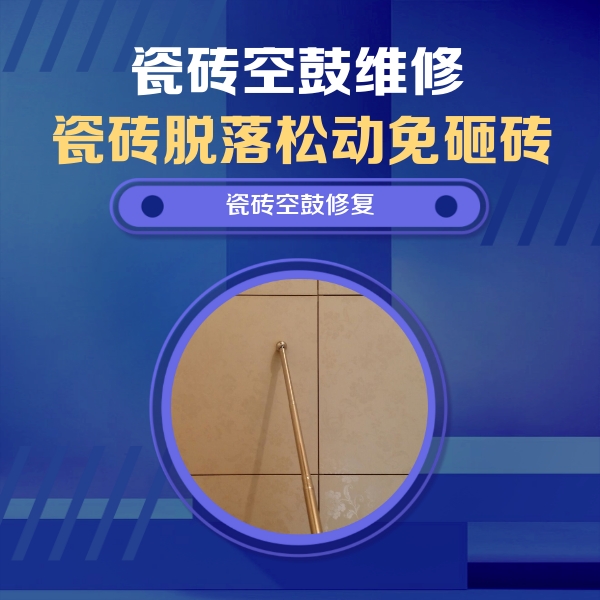 庄河瓷砖空鼓维修公司分享如何判断瓷砖空鼓的面积？
