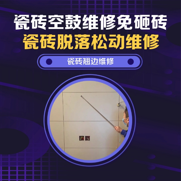 庄河瓷砖空鼓维修公司分享瓷砖空鼓面积较大时，除了注浆修补还有哪些维修方法？