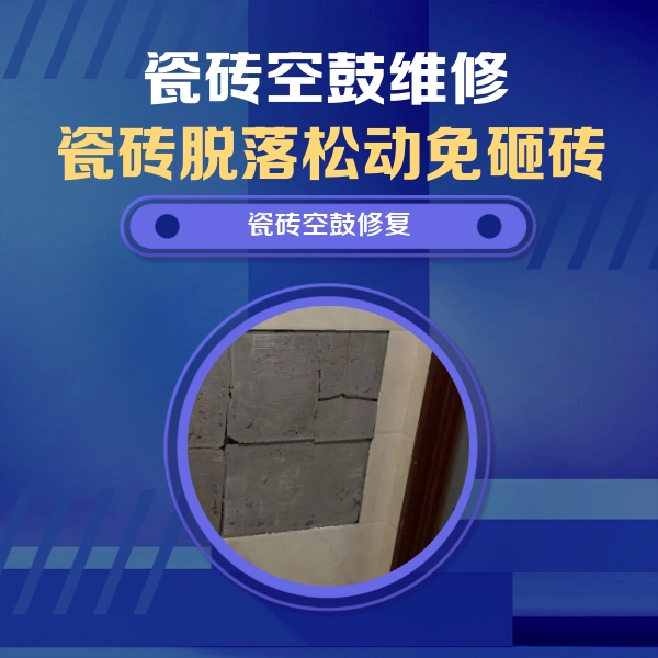庄河瓷砖空鼓维修公司分享砖缝注浆修补空鼓的注意事项有哪些？