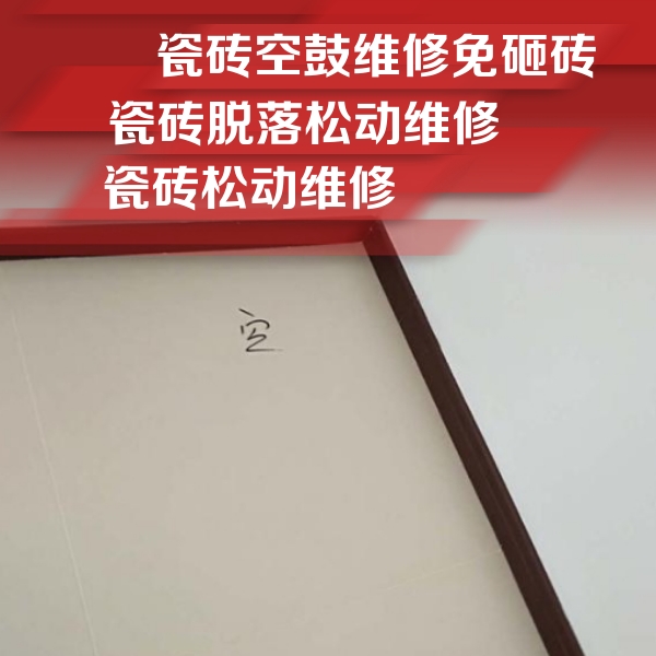 庄河瓷砖空鼓维修公司分享卫生间墙面瓷砖空鼓