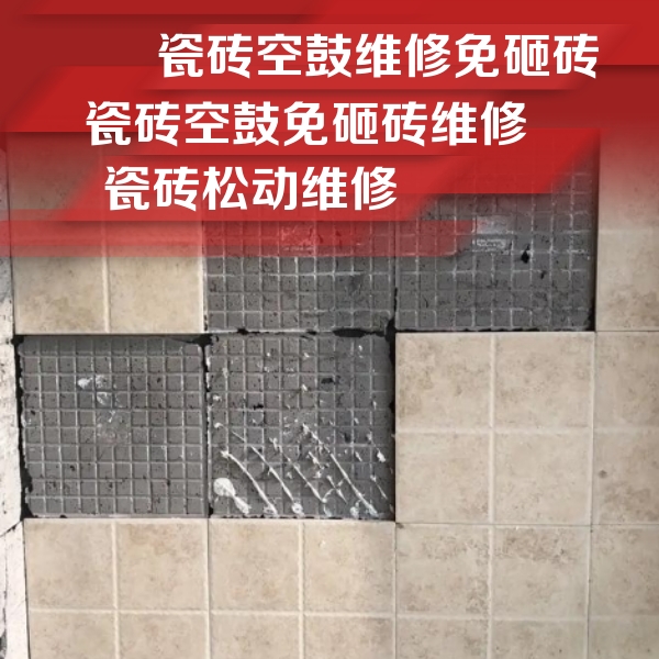 庄河瓷砖空鼓维修公司分享地砖空鼓维修的知识