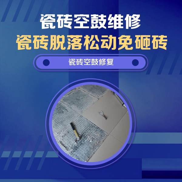 庄河瓷砖空鼓维修公司分享瓷砖松动维修的方法