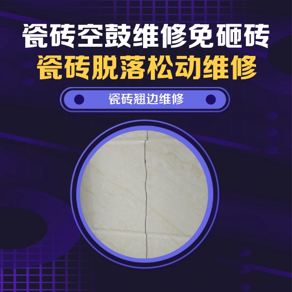 庄河瓷砖空鼓维修公司分享砖缝注浆修补空鼓的具体操作步骤是什么