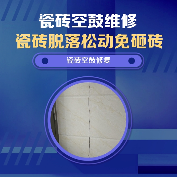 庄河瓷砖空鼓维修公司分享瓷砖空鼓面积较大时，除了注浆修补还有哪些维修方法？